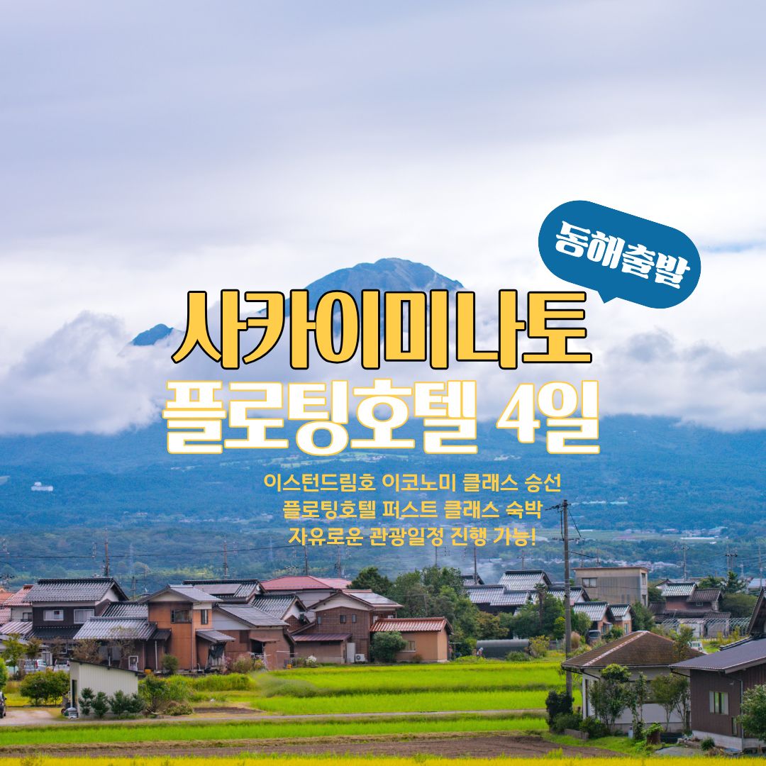 [매주 목 출발]사카이미나토 4일 플로팅호텔